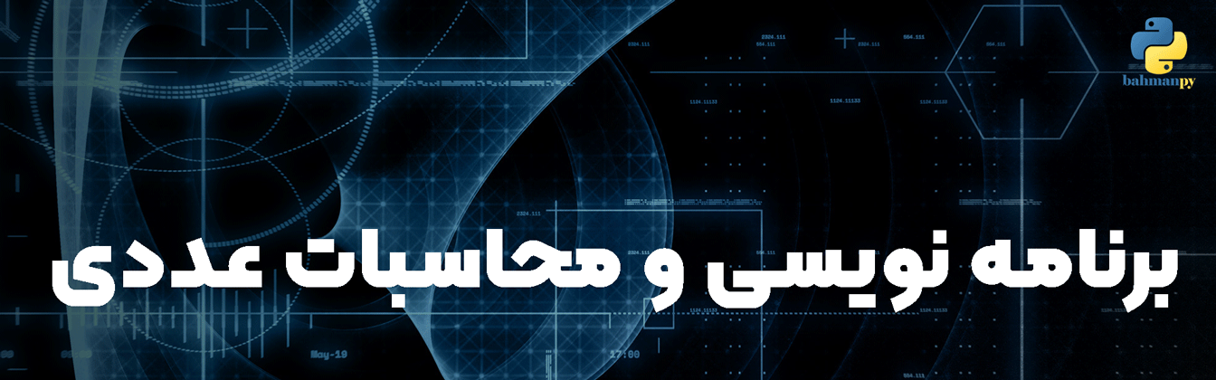 برنامه-نویسی--و-محاسبات-عددی