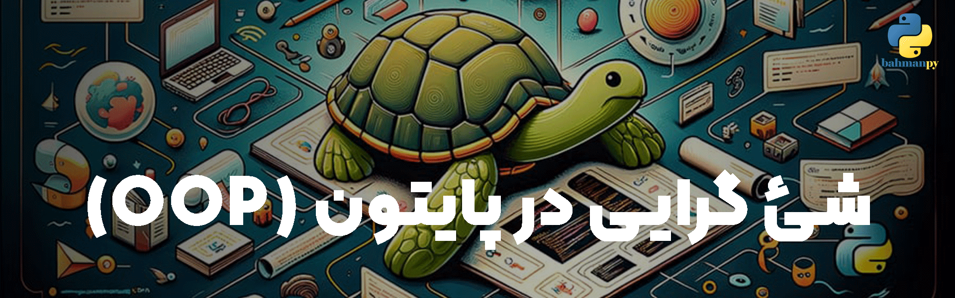شئ-گرایی-در-پایتون