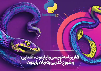 آغاز برنامه نویسی با پایتون