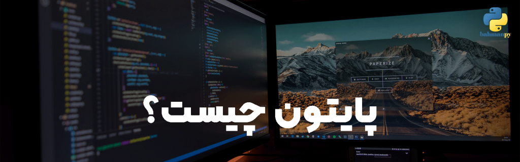پایتون چیست؟