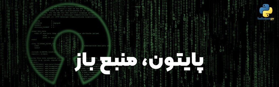 پایتون،-یک-زبان-برنامه-نویسی-open-Source
