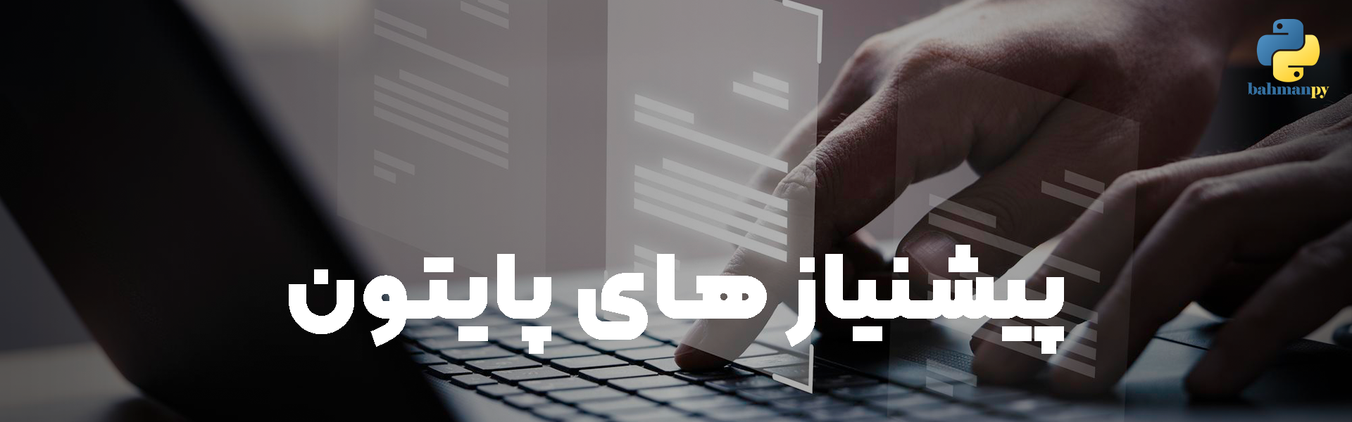 پیشنیاز-های-ورود-به-دنیای-برنامه-نویسی-پایتون